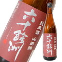 六十餘洲 純米酒山田錦 720ml　長崎の酒