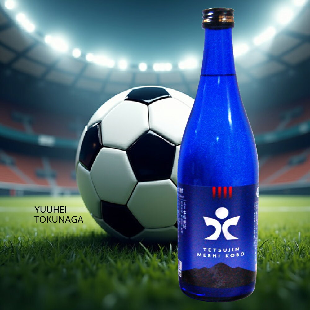 本格焼酎「鉄人」麦焼酎(22°) 720ml 現役時代には「鉄人」の愛称で知られた徳永悠平氏、引退後の新しいキャリアに、サポーターへの感謝を込めてご紹介