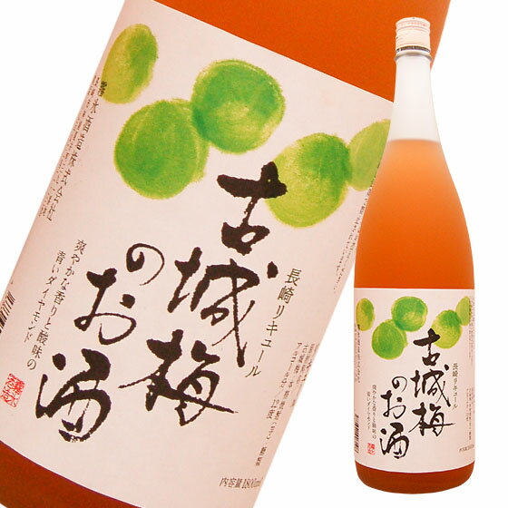 超限定（12度）　古城梅のお酒1800ml　長崎リキュール長崎の酒