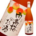 超限定（12度）　南高梅のお酒 720ml　長崎リキュール　長崎の酒