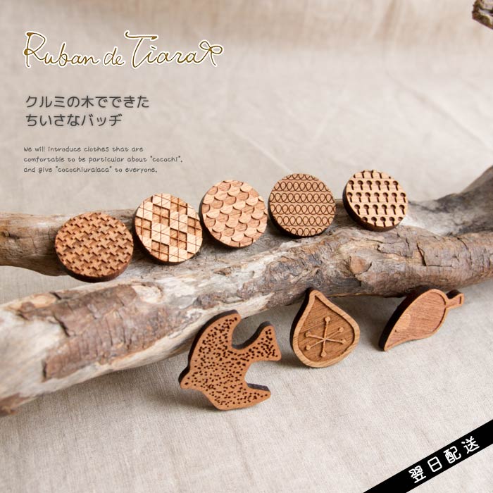 【再入荷】ruban de tiara リュバンドティアラ バッヂ バッジ クルミの木 アクセサリー レディース ナチュラル 春 夏 春物 夏物 春夏 人気 あ...