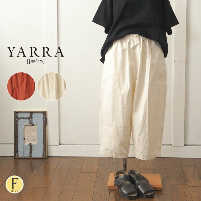 【セール20％】YARRA ヤラ 上質コットン8分丈ワイドパンツ / さらりと涼しい綿生地のゆったり穿けるテーパードパンツ レディース すっきり 普段使い お部屋着に ナチュラル 大人カジュアル 春 夏 ◆