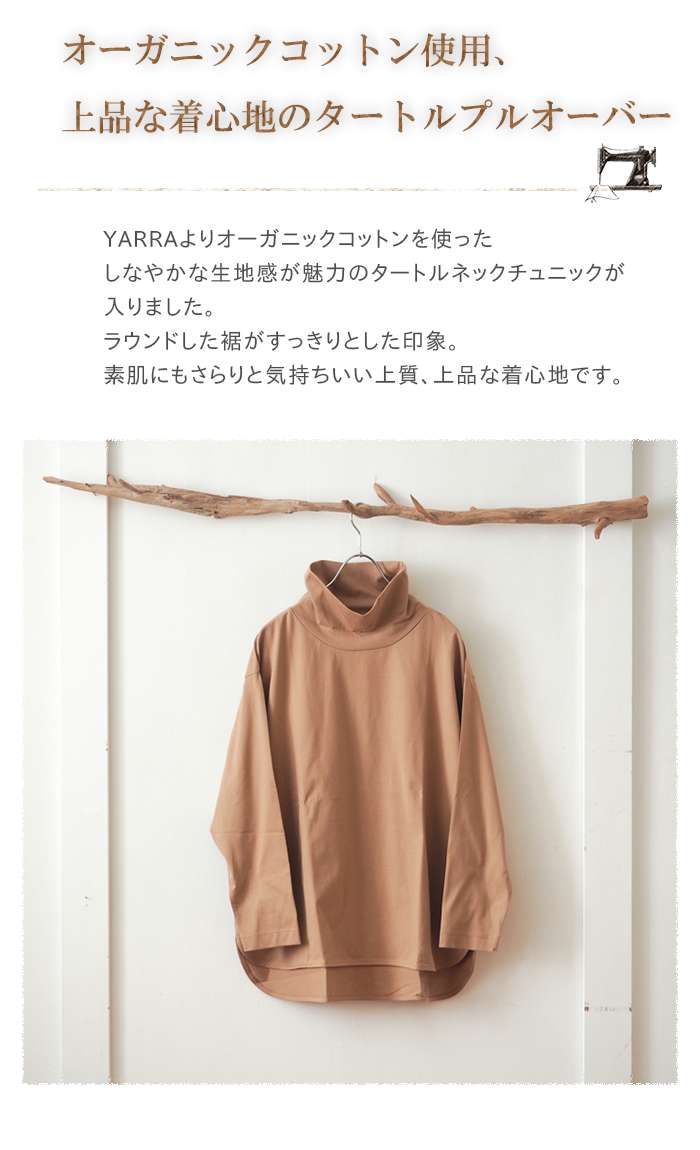 【セール20％】YARRA ヤラ オーガニックコットンタートルチュニックプルオーバー / さらりとした肌さわりが気持ちいいハイネックチュニック レディース ラウンド裾 ワイド ゆったり 重ね着にも お部屋着にも ナチュラル 大人カジュアル 春 夏 ◆