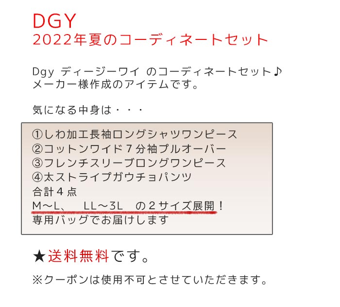 Dgy ディージーワイ 夏のコーディネート4点セット 2022 M～L　LL～3L　送料無料 レディース セット コート ワンピース パンツ ナチュラ..