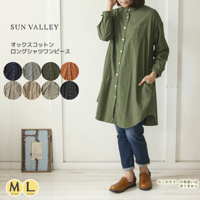 サンバレー SUNVALLEY ワンピース シャツ 長袖 シャツワンピ 春 夏 オールシーズン オックス ロング レディース ファッション 服 ナチュラル 秋 冬 おしゃれ 使える無地のワンピース丈シャツ 同型SK1011206 SK1010215 7004219