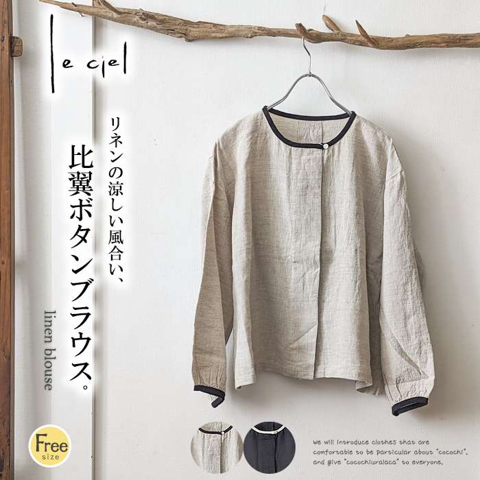 【セール20%】leciel ルシエル 縁取りデザインリネンブラウス レディース 長袖 オケージョンに 比翼デザイン すっきりめ 薄手 ナチュラル 大人カジュアル 秋 冬