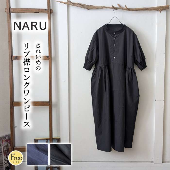 NARU ナル リブ襟ロングワンピース レディース 7分袖 ロング丈 ポケット付き ギャザー入り カジュアル 春 夏
