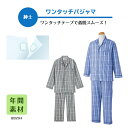 通年着られるテープ式の男性用パジャマ!【男性用】テープ式で留めやすい、通年着られる ワンタッチパジャマ男性用パジャマ介護 介護用パジャマ 高齢者 シニア 敬老の...