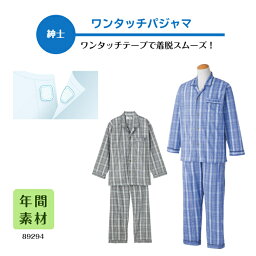 通年着られるテープ式の男性用パジャマ！【男性用】テープ式で留めやすい、通年着られる　ワンタッチパジャマ男性用パジャマ介護 介護用パジャマ 高齢者 シニア 敬老の日 シニアファッション 青 柄 プレゼント