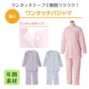 通年着られるテープ止めのパジャマ！【女性用】ワンタッチパジャマ　ワンタッチテープ　女性向け　入院時にも使える通年パジャマ　高齢者の悩みを解決！シニア層の方々が嬉しい一着！