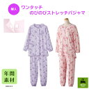 S〜4Lサイズあり!【婦人】ワンタッチのびのびストレッチパジャマ 介護 介護用パジャマ 高齢者 シニア レディース 花柄 入院 施設 年間 のびのび テープ式 ...