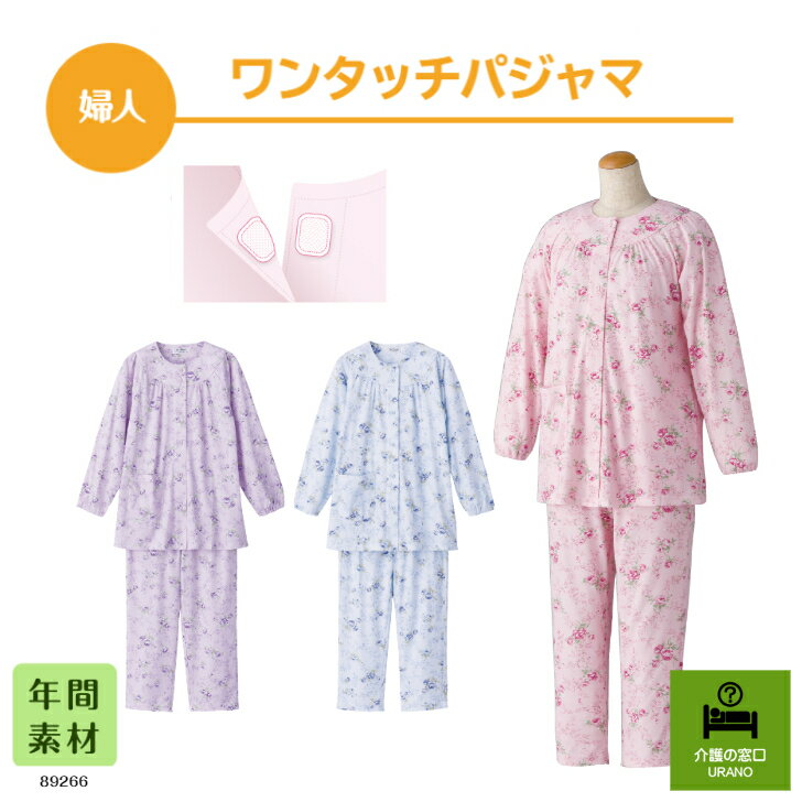 通年着られるテープ止めのパジャマ！【婦人】ワンタッチパジャマ　 高齢者 シニア レディース 入院 施設 テープ式 花柄 上品 おしゃれ パジャマ 悩み 解決 らくらく 両開き 通年 快適