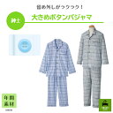 通年着られる大きなボタンの男性用パジャマ!【紳士】大きめボタンパジャマ 介護 介護用パジャマ 高齢者シニア 敬老の日 シニア ファッション 青 柄 プレゼント ...