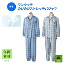 S~3Lサイズあり!【紳士】ワンタッチのびのびストレッチパジャマ 介護 介護用パジャマ 高齢者 シニア チェック 入院 施設 ストレッチ プレゼント 年間 ワン...