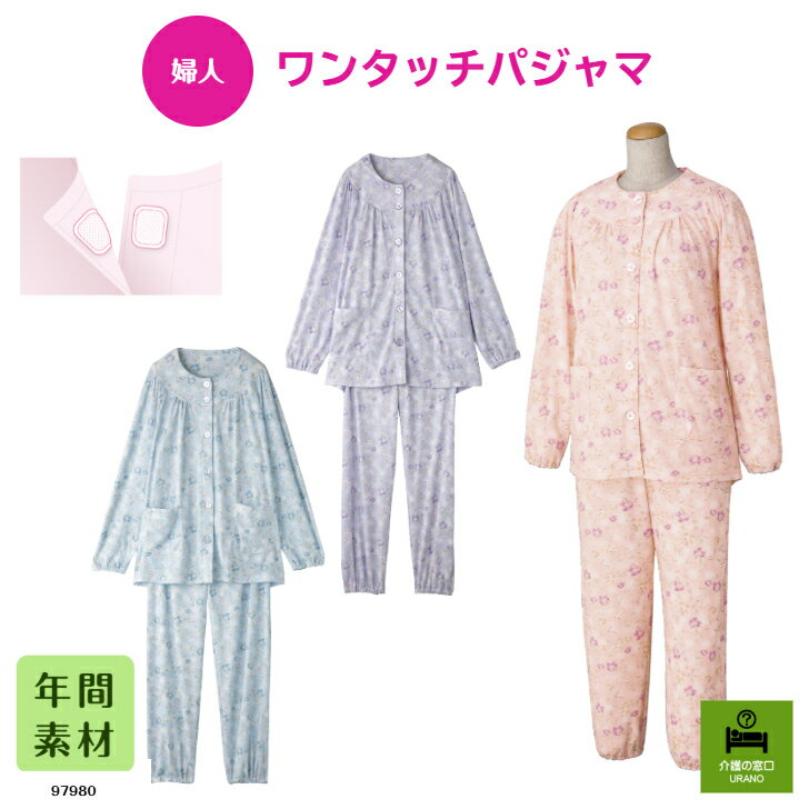 3L・4Lサイズあり！【婦人】 ワンタッチパジャマ 女性用 パジャマ 介護 介護用 入院 老人ホーム 施設 ..