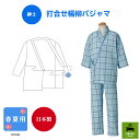 ●春夏用●【紳士】打合せ楊柳パジャマ 介護 介護用パジャマ 高齢者 シニア 楊柳 涼しい 春 夏 打合せ 青 柄 プレゼント チェック 快適 着やすい 入院 施...