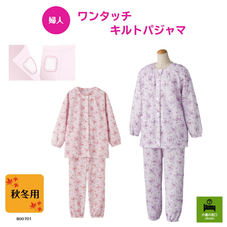 ●秋冬用●【婦人】 ワンタッチキルトパジャマ 介護 介護用パジャマ 高齢者 快適 3L 4L シニア レディース 花柄 入院 施設 入所 秋 冬 キルト あったか ぬくぬく ふんわり ウエストゴム 両開き かわいい 肌触り