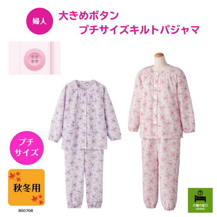 楽天介護の窓口ウラノ●秋冬用・プチサイズ●【婦人】 大きめボタンプチサイズキルトパジャマ 介護 介護用パジャマ 高齢者 ぬくぬく シニア レディース 花柄 入院 施設 入所 秋 冬 ボタン プチ ミニ 身長 低め キルト ウエストゴム 両開き かわいい あったか