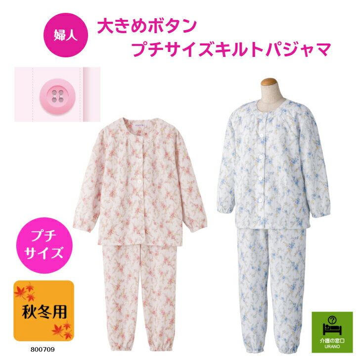 ●秋冬用・プチサイズ●【婦人】 大きめボタンプチサイズキルトパジャマ 介護 介護用パジャマ 高齢者 ぬ..