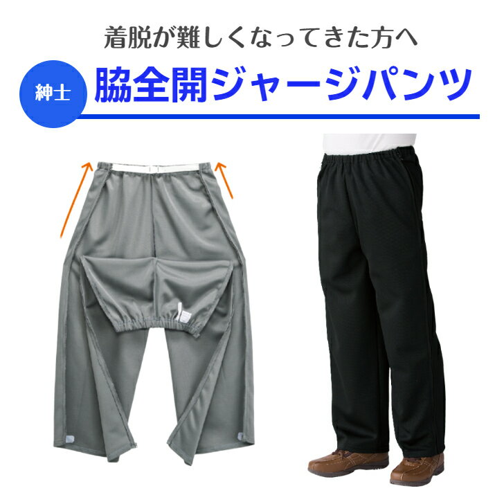 【紳士】脇全開ジャージパンツ高齢者の悩みを解決!シニア層の方々が嬉しい一着! 介護 介護用パンツ 介護用ズボン 高齢者 シニア 入所 施設 男性 ジャージ はき...