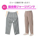 【婦人】脇全開ジャージパンツ高齢者の悩みを解決!シニア層の方々が嬉しい一着! 介護 介護用パンツ 介護用ズボン 敬老の日 母の日 プレゼント 女性用ズボン 高齢...