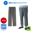 【紳士】高島ちぢみらくらくパンツ 介護 介護用パンツ 高齢者向け ウエストゴム 男性 シニア メンズ シニアファッション 介護施設 吸汗 はきやすい 通気性 春...