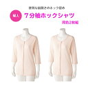 【婦人】7分袖ホックシャツ(2枚組)高齢者の悩みを解決!シニア層の方々が嬉しい一着!女性用下着 肌着 介護 介護用 介護用肌着 老人ホーム 施設 病院 高齢者 シニア 綿100% 3L 4L 両開き