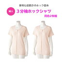 【婦人】3分袖ホックシャツ(2枚組)高齢者の悩みを解決!シニア層の方々が嬉しい一着! 女性用下着 肌着 綿100% 両開き 高齢者 シニア 病院 入院 施設 老...
