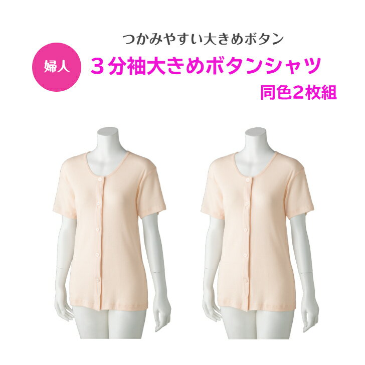【婦人】3分袖大きめボタンシャツ（2枚組）高齢者の悩みを解決！シニア層の方々が嬉しい一着！ 介護 介護用 介護用肌着 老人ホーム 施設 病院 入院 高齢者 シニア 女性 インナー 両開き 綿 着やすい
