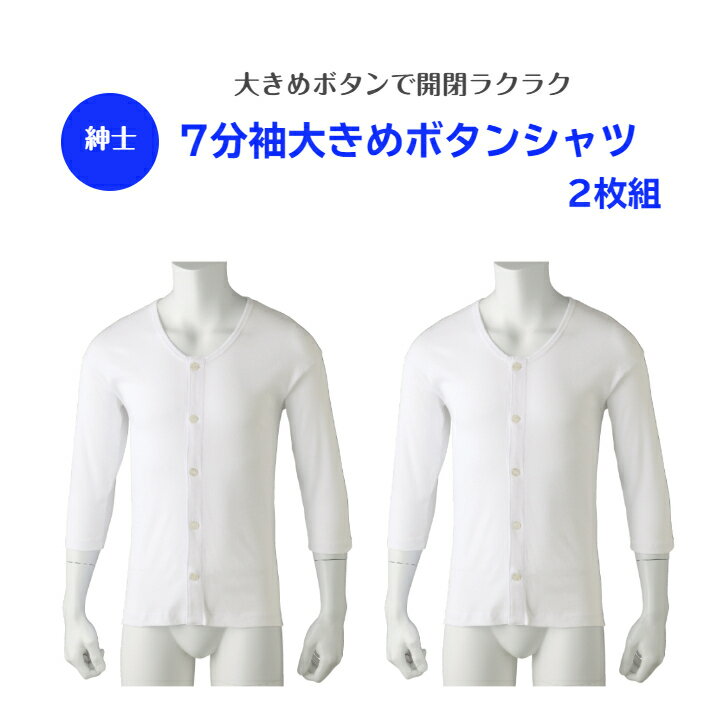 【紳士】7分袖大きめボタンシャツ（2枚組）高齢者の悩みを解決！シニア層の方々が嬉しい肌着！ 介護 介..
