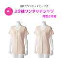 S〜4Lの豊富なサイズ!【婦人】3分袖ワンタッチシャツ(2枚組)高齢者の悩みを解決! 女性用下着 肌着 高齢者 シニア テープ 両開き セット ラグラン 3L ...
