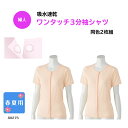 ●春夏用●【婦人】吸水速乾 ワンタッチ3分袖シャツ同色2枚組で、洗い替えにも便利!高齢者 施設 病院 入院 入所吸水 速乾 抗菌 防臭 清潔感両開き 2枚 セッ...