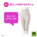 【婦人】紙パンツ対応7分丈ボトム高齢者の悩みを解決!シニア層の方々が嬉しい一着! 介護 介護用 介護用肌着 老人ホーム 施設 介護用下着 病院 高齢者 シニア 安心