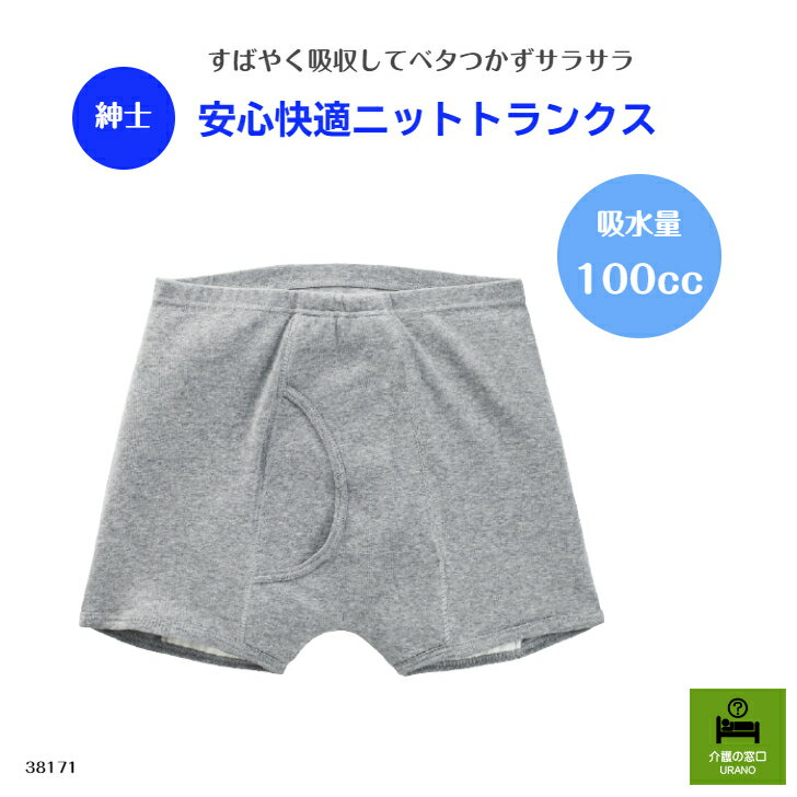 【紳士】安心快適ニットトランクス高齢者の不安を解決！シニア層の方々が嬉しい機能！ 介護 介護用 介護用下着 老人ホーム 施設 尿モレ 尿漏れパンツ 高齢者 安心 シニア おすすめ 入院