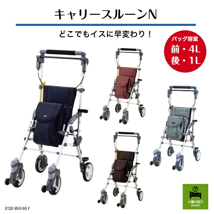 男性にもオススメのシルバーカー！キャリースルーンN 介護 高齢者 シニア 押し車 お出かけ 散歩 男性 シルバーカー 父の日 敬老の日 上品 コンパクト 折りたたみ 座れる 買い物