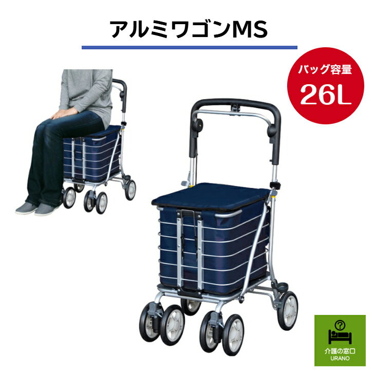 ●座れるアルミワゴン●アルミワゴンMS シニア 高齢者 上品 ブレーキ シンプル ワゴン ショッピングカート 保冷バッグ 軽量 折りたたみ おすすめ プレゼント 簡単操作 荷物 収納 お買い物 買い物カゴ 座れる 大容量