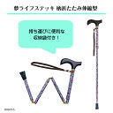 夢ライフステッキ 柄折たたみ伸縮型折りたたむことができるので持ち運びも楽々! 高齢者 敬老の日 敬老の日プレゼント母の日 クリスマス シニア 花柄 上品 杖 ス...