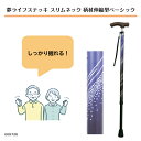 夢ライフステッキスリムネック伸縮型ベーシックタイプ 比較的軽い杖です。替えゴム付属!杖 介護 親 歩く 散歩 つえ母の日 敬老の日 敬老の日プレゼント ギフト ...
