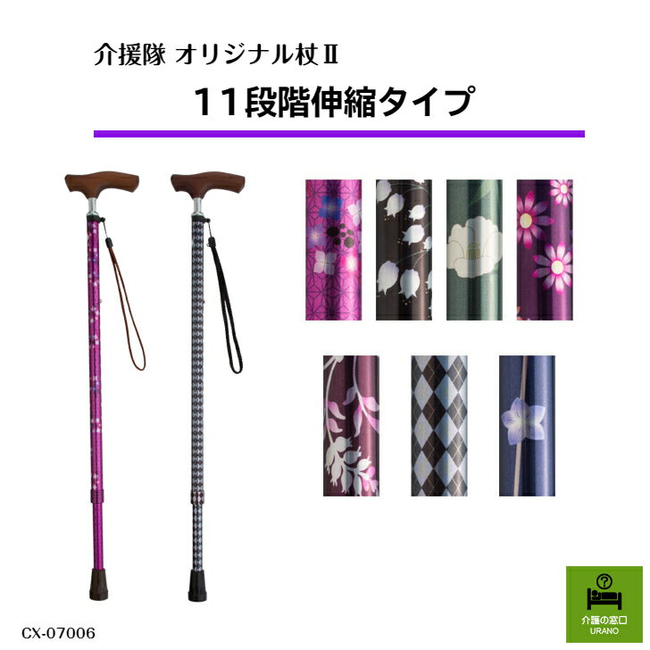 介援隊 オリジナル杖　11段階伸縮タイププレゼントにも喜ばれる1本！ファッショナブルステッキ♪