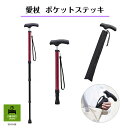 収納時サイズは41cm!愛杖 ポケットステッキ シニア 高齢者 上品 おしゃれ ステッキ 母の日 父の日 プレゼント 高級感 軽量 おすすめ コンパクト 伸縮 ...
