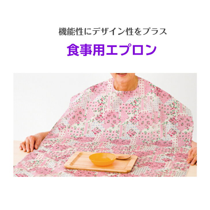 【食事用エプロン】洗濯機で洗える洋服を汚さない 介護 介護用品 施設 病院 入院 食事 エプロン 高齢者 シニア 介護施設 食べこぼし