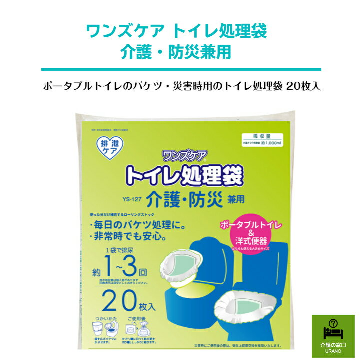 ワンズケア トイレ処理袋 20枚入介護・防災兼用 高齢者 トイレ 処理 処理袋 排泄 ポータブルトイレ 災害 災害用トイレ 防災 安心 予備 ストック 防災対策 対策