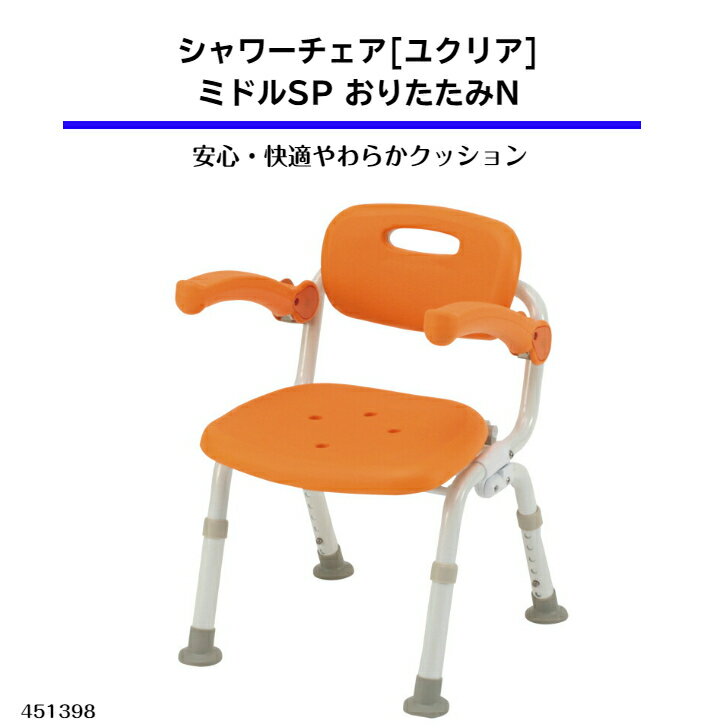 【Panasonic】シャワーチェア[ユクリア]ミドルSPおりたたみN大人気の”ちょうどいい”サイズのお風呂用のイスです。 高齢者 シニア お風呂 入浴 シャワーチェア 防カビ 安心 安全 お風呂用いす 折りたたみ コンパクト お手入れ 簡単