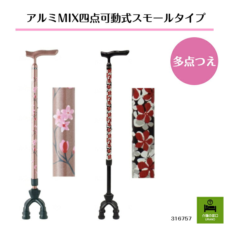 商品情報サイズ【使用時サイズ】　約H62.5～88×W10×D15cm【ゴムキャップ内径】　15mm（底径32mm）【重量】約420g材質本体／アルミグリップ／カーボンベース／ナイロン樹脂ゴムキャップ／TPR支柱が前後に可動！アルミMIX 四点可動式 スモールタイプ 高齢者 杖 敬老の日 母の日 プレゼント おしゃれ 花柄 安心 シニア お散歩 軽い 安定 女性 多点 つえ ステッキ 支柱が前後に可動するから坂道なども接地しやすい！四点で路面をしっかり捉え安定します！ ●支柱が前後に15度可動するから接地しやすい●四点式だから手を離しても自立する●細型ネックだから握りやすい●身長に合わせて長さを11段階に調節できる●180度回転するからゴムが片減りしにくい高さ調節：11段階（ピッチサイズ約2.55cm）軽いカーボン製のグリップです。 2