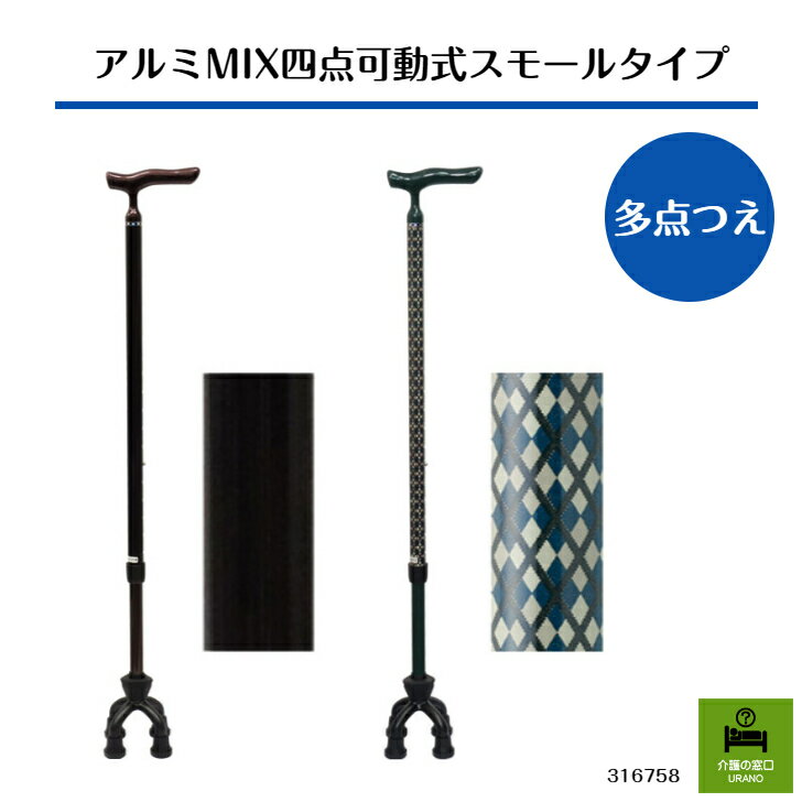 Rakuten - 支柱が前後に可動！アルミMIX 四点可動式 スモールタイプ 高齢者 杖 敬老の日 父の日 プレゼント おしゃれ上品 安心 シニア お散歩 軽い 安定 男性 多点 つえ ステッキ