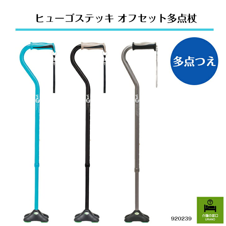 地面をしっかりとらえる！ヒューゴステッキオフセット多点杖 高齢者 杖 敬老の日 父の日 プレゼント おしゃれ カラフル 安心 シニア お散歩 安定 男性 多点 つえ ステッキ