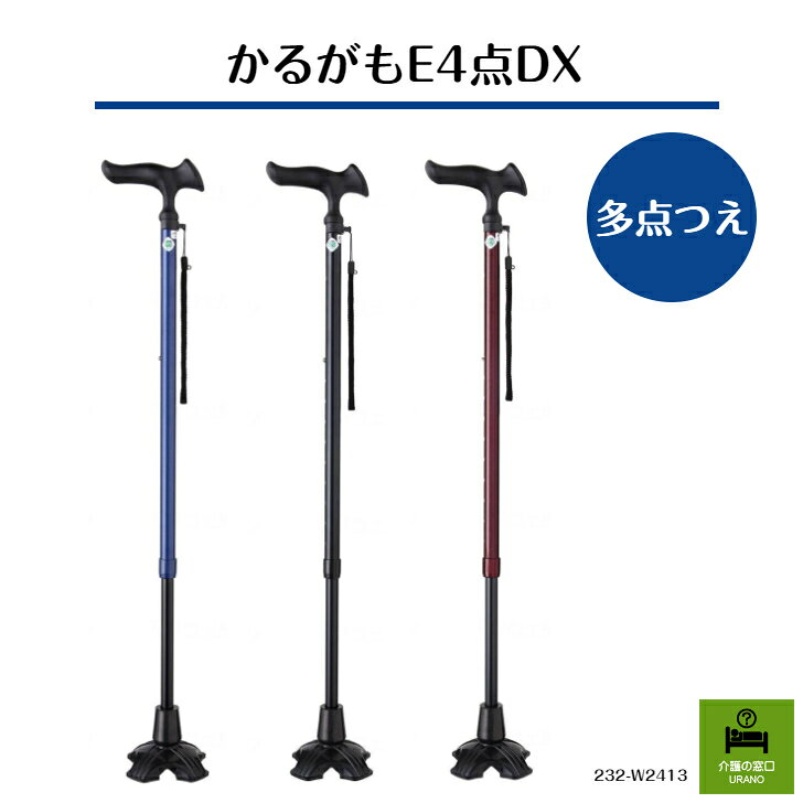 商品情報サイズ●長さ：約75～97.5cm（10段階／2.5cm）　グリップ長さ：12.5cm　ベース部：約10cm●パイプ径／上部：1.9cm、下部：1.6cm●重さ／約465g●適応ゴムチップ内径／16mm材質グリップ：ポリプロピレンシャフト：アルミストラップ：ナイロン先ゴム：合成ゴム広い接地面が体を安定して支えます！かるがもE4点DX 高齢者 杖 敬老の日 母の日 プレゼント 上品 安心 シニア 四点 父の日 自立 歩行 安定 男性 女性 多点 つえ ステッキ 自立するので手を離しても倒れません！ ●広い接地面が体を安定して支えます。●斜めから地面を突いてもしっかり地面を捉え続ける、4点DX先ゴムを採用しました。●自立するので手を離しても倒れません。（※経年劣化や使用状況により、自立しなくなる場合がございます） 2
