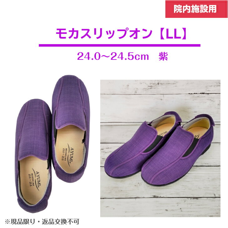 【24.0〜24.5cm×紫】モカスリップオン サイドのゴムで履きやすく、すっきり見えるデザイン！プレゼント..