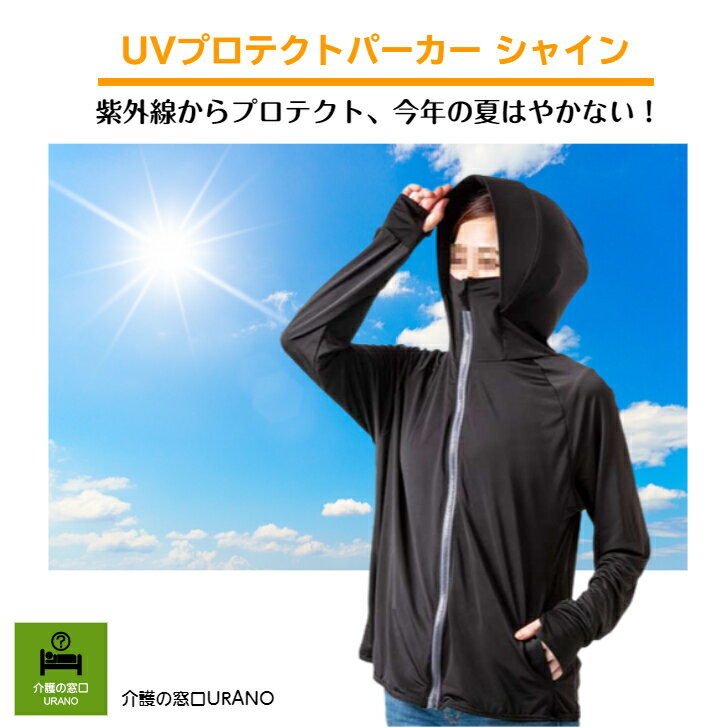 地面からの照り返し、上からの紫外線からもしっかりガード!UVプロテクトパーカー シャインUV UV対策 紫外線 海 プール塩素対応 日焼け ひんやり 冷感首元 襟元 マイナス5℃ 焼かない