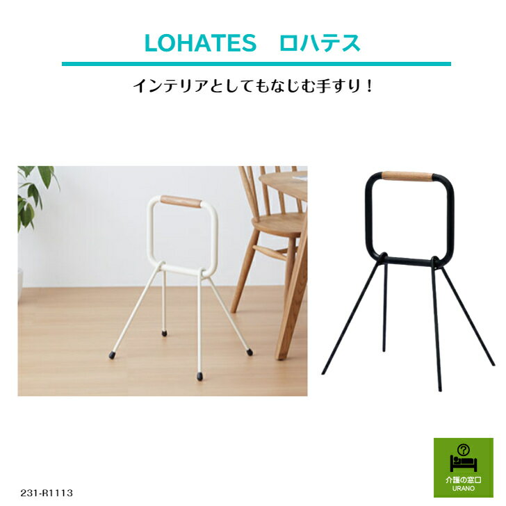 簡単に持ち運べる、オシャレな手すり！LOHATES ロハテス 高齢者 シニア 介護 介護用 手すり 持ち運び 北欧 おしゃれ 安定 安心 天然木 インテリア おじいちゃん おばあちゃん プレゼント